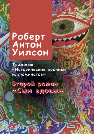 Роберт Уилсон - Исторические хроники иллюминатов. Том 2. Сын вдовы обложка книги