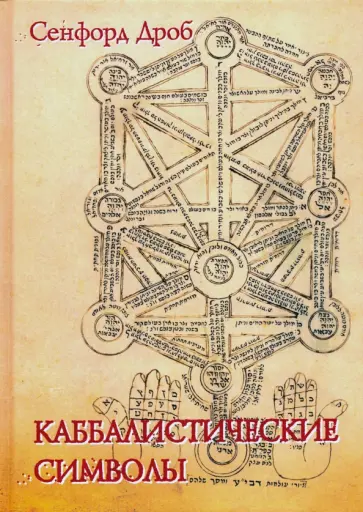 Сэнфорд Дроб - Каббалистические символы обложка книги
