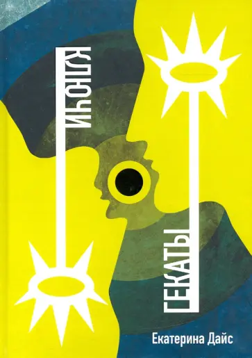 Екатерина Дайс - Ключи Гекаты обложка книги