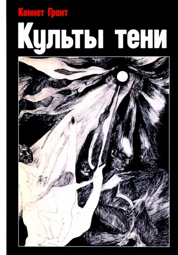 Кеннет Грант - Культы тени обложка книги