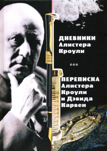 Магические дневники Алистера Кроули. Переписка Алистера Кроули и Дэвида Карвен обложка книги