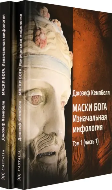 Джозеф Кемпбелл - Маски Бога. Изначальная мифология. Том 1. В 2 частях обложка книги