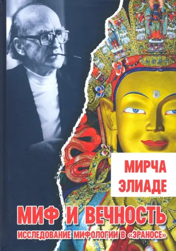 Мирча Элиаде - Миф и вечность. Исследование мифологии в "Эраносе" Мирча Элиаде - Миф и вечность. Исследование мифологии в "Эраносе" обложка книги