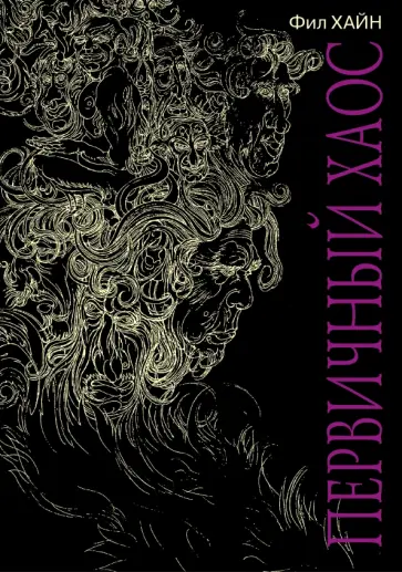 Фил Хайн - Первичный Хаос обложка книги