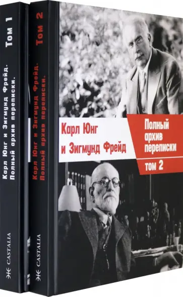 Фрейд, Юнг - Полный архив переписки. В 2 томах обложка книги