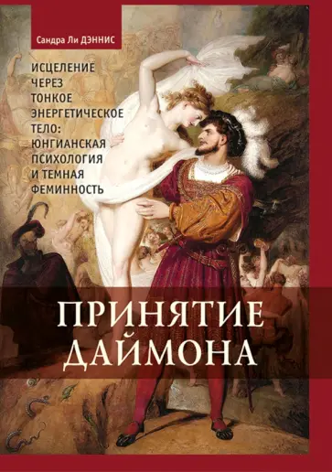 Дэннис Ли - Принятие Даймона. Исцеление через тонкое энергетическое тело. Юнгианская психология и темная фемин. обложка книги