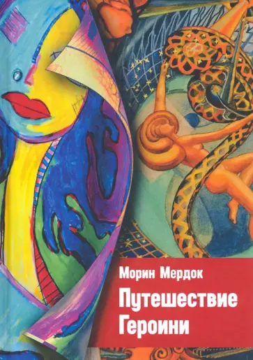Морин Мердок - Путешествие Героини обложка книги