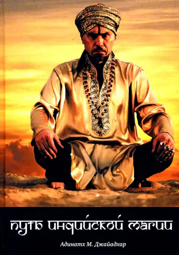 Адинатх Джайадхар - Путь индийской магии обложка книги