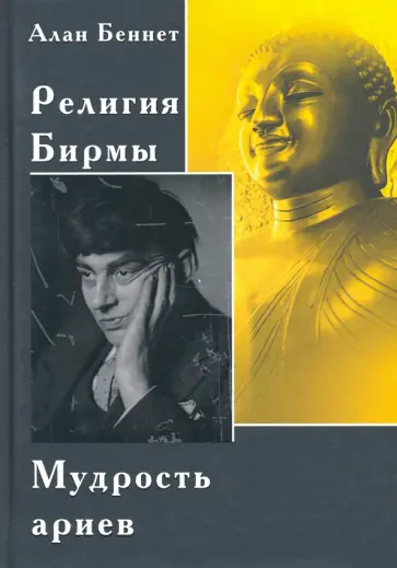 Алан Беннет - Религия Бирмы. Мудрость ариев обложка книги