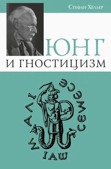 Стефан Хёллер - Юнг и Гностицизм обложка книги