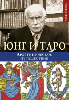 Книга: "Юнг и Таро. Архетипическое путешествие" - Салли Никольс. Купить книгу, читать рецензии | ISBN 978-5-519-60646-2 | Лабиринт