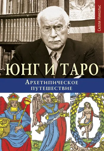 Салли Никольс - Юнг и Таро. Архетипическое путешествие обложка книги