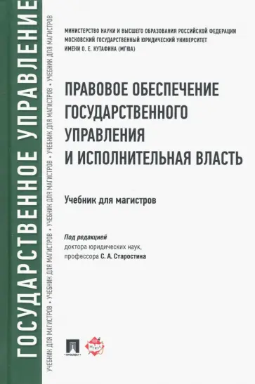 Старостин, Андрюхина - Правовое обеспечение государственного управления и исполнительная власть. Учебник обложка книги