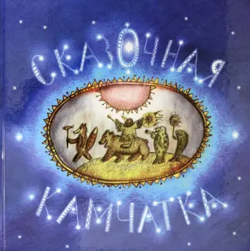 Сказочная Камчатка Сказочная Камчатка обложка книги