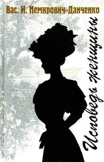 Василий Немирович-Данченко - Исповедь женщины обложка книги