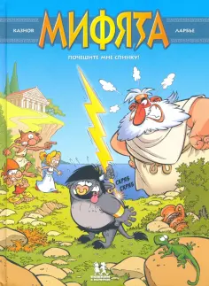 Кристоф Казнов - Мифята. Том 1. Почешите мне спинку Кристоф Казнов - Мифята. Том 1. Почешите мне спинку обложка книги