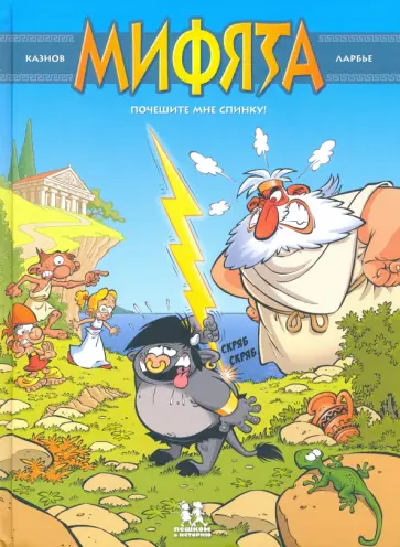 Кристоф Казнов - Мифята. Том 1. Почешите мне спинку Кристоф Казнов - Мифята. Том 1. Почешите мне спинку обложка книги