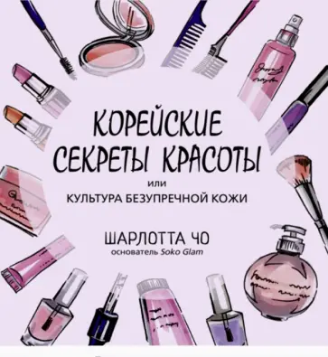 Шарлотта Чо - Корейские секреты красоты, или Культура безупречной кожи Шарлотта Чо - Корейские секреты красоты, или Культура безупречной кожи обложка книги