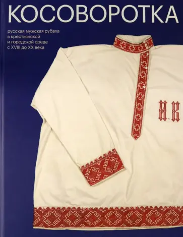 Елена Мадлевская - Косоворотка Елена Мадлевская - Косоворотка обложка книги