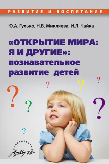 Микляева, Чайка - "Открытие мира. Я и другие". Познавательное развитие детей Микляева, Чайка - "Открытие мира. Я и другие". Познавательное развитие детей обложка книги