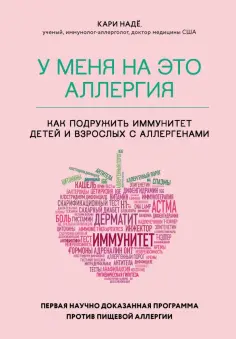 Надё, Барнетт - У меня на это аллергия. Первая научно доказанная программа против пищевой аллергии Надё, Барнетт - У меня на это аллергия. Первая научно доказанная программа против пищевой аллергии обложка книги