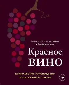 Зрали, де - Красное вино. Комплексное руководство по 50 сортам и стилям обложка книги