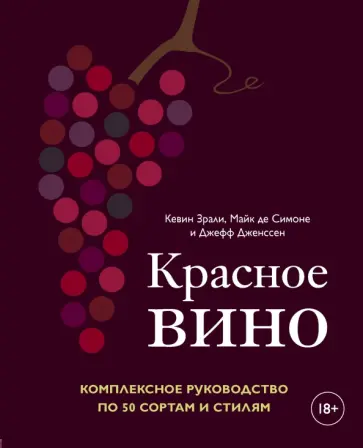 Зрали, де - Красное вино. Комплексное руководство по 50 сортам и стилям обложка книги
