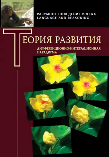 Чуприкова, Александров - Теория развития. Дифференциально-интеграционная парадигма обложка книги