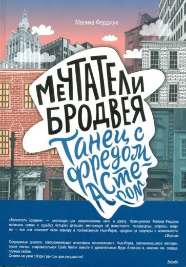 Малика Ферджух - Мечтатели Бродвея. Том 2. Танец с Фредом Астером Малика Ферджух - Мечтатели Бродвея. Том 2. Танец с Фредом Астером обложка книги