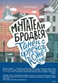 Мечтатели Бродвея