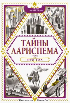 Люси Пьерра-Пажо - Тайны Лариспема. Том 2. Игры века Люси Пьерра-Пажо - Тайны Лариспема. Том 2. Игры века обложка книги