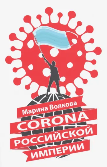 Марина Волкова - Corona Российской империи Марина Волкова - Corona Российской империи обложка книги