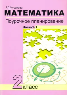 Роза Чуракова - Математика. 2 класс. Поурочное планирование. В 2-х частях обложка книги