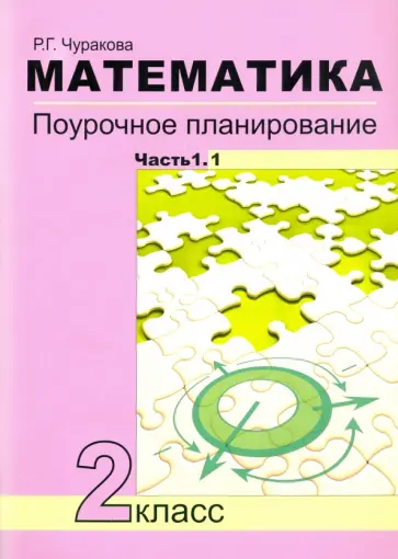 Роза Чуракова - Математика. 2 класс. Поурочное планирование. В 2-х частях Роза Чуракова - Математика. 2 класс. Поурочное планирование. В 2-х частях обложка книги