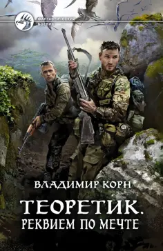 Владимир Корн - Теоретик. Реквием по мечте Владимир Корн - Теоретик. Реквием по мечте обложка книги