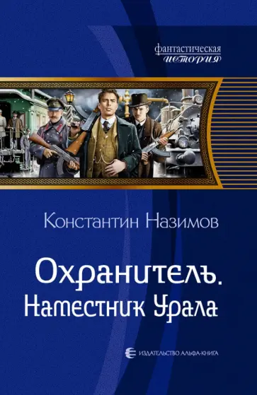 Константин Назимов - Охранитель. Наместник Урала обложка книги