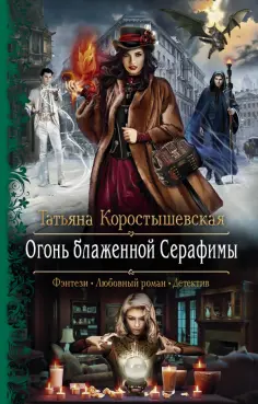 Татьяна Коростышевская - Огонь блаженной Серафимы обложка книги