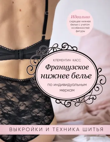 Клементин Кас - Французское нижнее белье по индивидуальным меркам. Выкройки и техника шитья Клементин Кас - Французское нижнее белье по индивидуальным меркам. Выкройки и техника шитья обложка книги