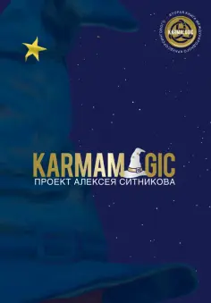 Алексей Ситников - Karmamagic обложка книги
