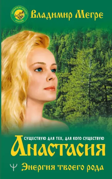 Владимир Мегре - Анастасия. Энергия твоего рода Владимир Мегре - Анастасия. Энергия твоего рода обложка книги