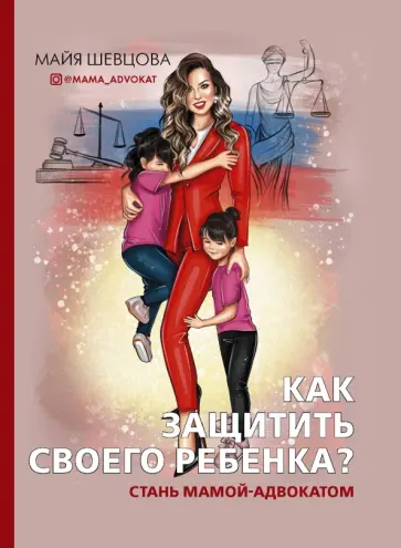 Майя Шевцова - Как защитить своего ребенка? Стань мамой-адвокатом обложка книги