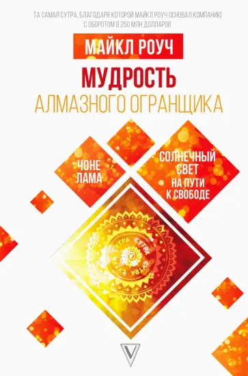 Майкл Роуч - Мудрость Алмазного Огранщика. Солнечный свет на пути к свободе обложка книги