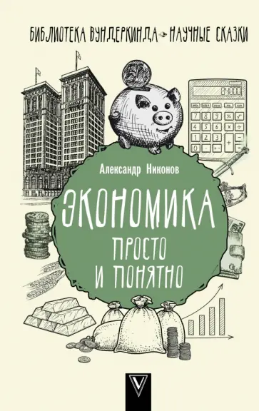 Александр Никонов - Экономика просто и понятно обложка книги
