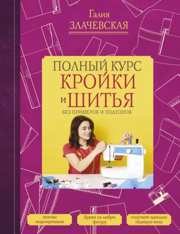Галия Злачевская - Полный курс кройки и шитья, без примерок и подгонок обложка книги