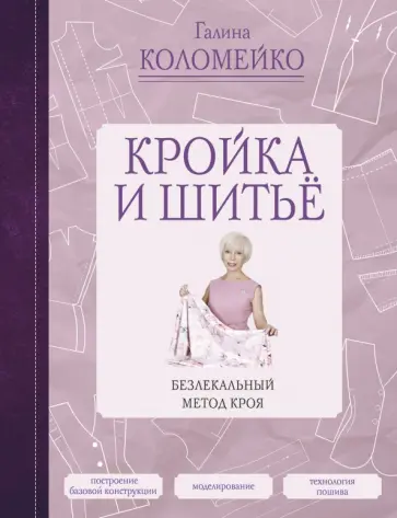 Галина Коломейко - Кройка и шитье. Безлекальный метод кроя обложка книги