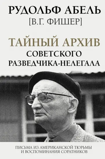 Рудольф Абель - Тайный архив советского разведчика-нелегала обложка книги