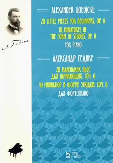 Александр Гедике - 20 маленьких пьес для начинающих. Соч. 6. 10 миниатюр в форме этюдов. Соч. 8. Ноты обложка книги