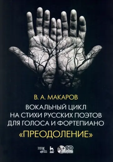Валерий Макаров - Вокальный цикл на стихи русских поэтов для голоса и фортепиано. Преодоление. Ноты (+СD) обложка книги