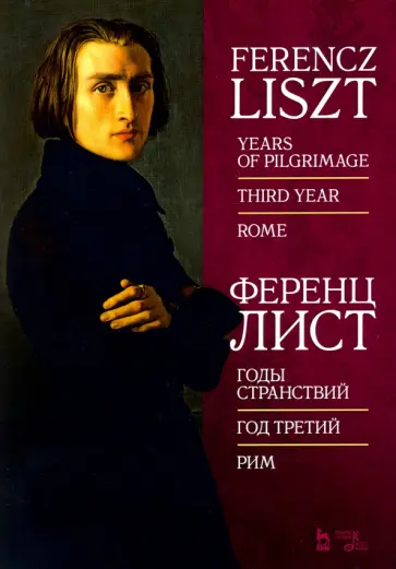 Ференц Лист - Годы странствий. Год третий. Рим. Ноты Ференц Лист - Годы странствий. Год третий. Рим. Ноты обложка книги
