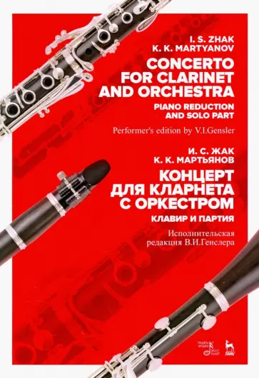 Жак, Мартьянов - Концерт для кларнета с оркестром. Клавир и партия. Ноты обложка книги